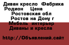 Диван-кресло. Фабрика Родион. › Цена ­ 15 000 - Ростовская обл., Ростов-на-Дону г. Мебель, интерьер » Диваны и кресла   